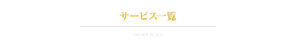 サービス案内
